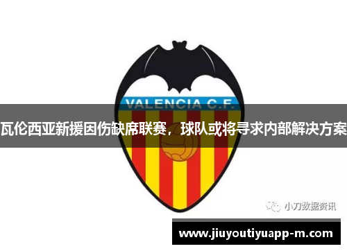 瓦伦西亚新援因伤缺席联赛，球队或将寻求内部解决方案