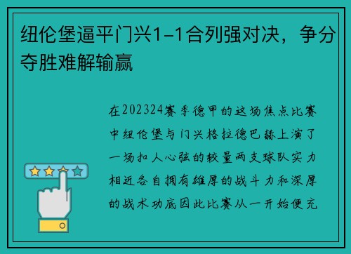 纽伦堡逼平门兴1-1合列强对决，争分夺胜难解输赢