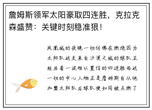 詹姆斯领军太阳豪取四连胜，克拉克森盛赞：关键时刻稳准狠！