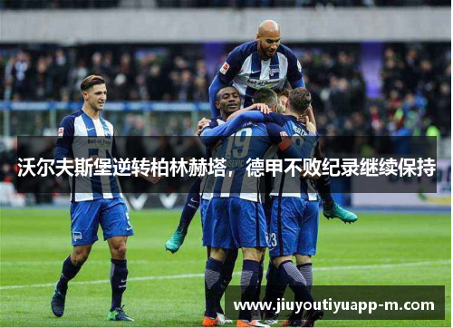 沃尔夫斯堡逆转柏林赫塔，德甲不败纪录继续保持