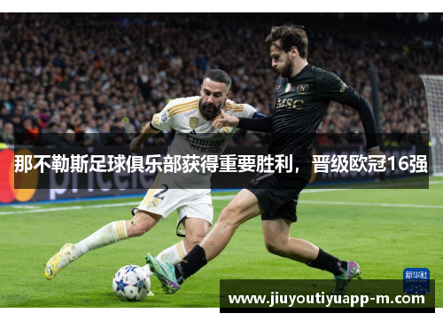 那不勒斯足球俱乐部获得重要胜利，晋级欧冠16强