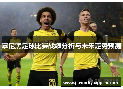 慕尼黑足球比赛战绩分析与未来走势预测