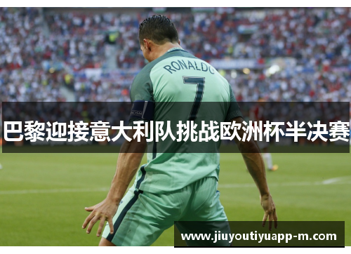 巴黎迎接意大利队挑战欧洲杯半决赛