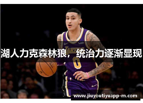 湖人力克森林狼，统治力逐渐显现