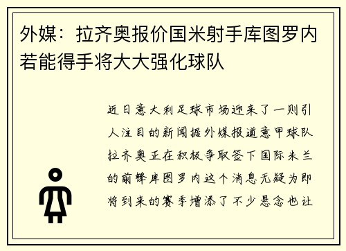 外媒：拉齐奥报价国米射手库图罗内若能得手将大大强化球队