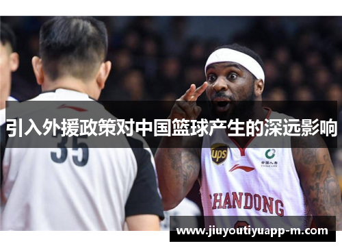 引入外援政策对中国篮球产生的深远影响