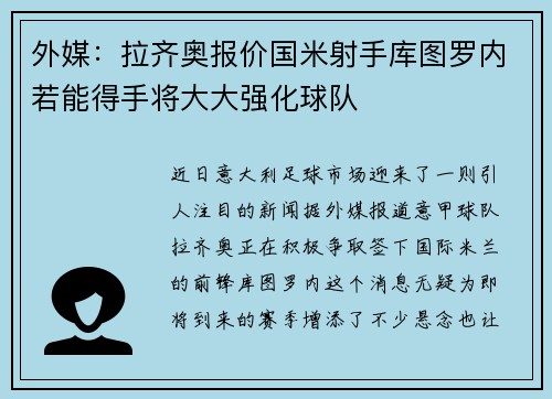 外媒：拉齐奥报价国米射手库图罗内若能得手将大大强化球队
