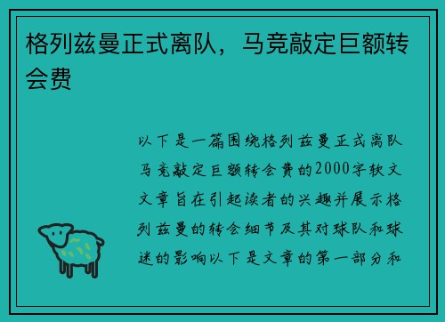 格列兹曼正式离队，马竞敲定巨额转会费