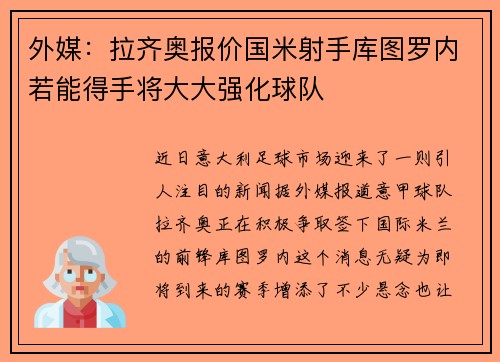 外媒：拉齐奥报价国米射手库图罗内若能得手将大大强化球队