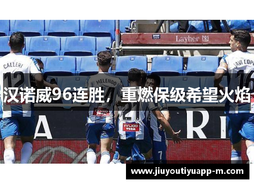 汉诺威96连胜，重燃保级希望火焰