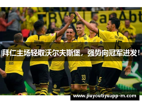 拜仁主场轻取沃尔夫斯堡，强势向冠军进发！