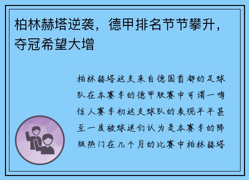 柏林赫塔逆袭，德甲排名节节攀升，夺冠希望大增