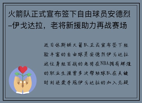 火箭队正式宣布签下自由球员安德烈-伊戈达拉，老将新援助力再战赛场