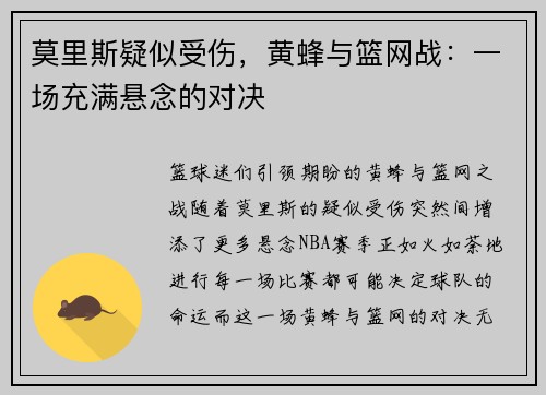 莫里斯疑似受伤，黄蜂与篮网战：一场充满悬念的对决