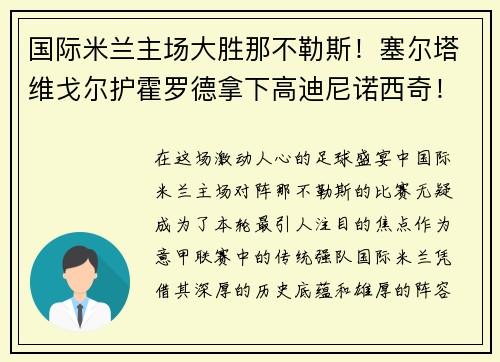 国际米兰主场大胜那不勒斯！塞尔塔维戈尔护霍罗德拿下高迪尼诺西奇！