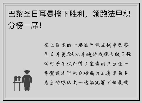 巴黎圣日耳曼擒下胜利，领跑法甲积分榜一席！