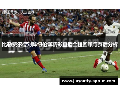 比勒费尔德对阵纽伦堡精彩直播全程回顾与赛后分析