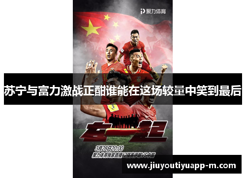 苏宁与富力激战正酣谁能在这场较量中笑到最后