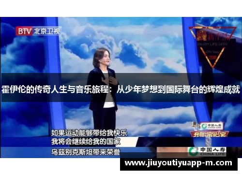 霍伊伦的传奇人生与音乐旅程：从少年梦想到国际舞台的辉煌成就