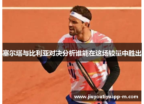 塞尔塔与比利亚对决分析谁能在这场较量中胜出