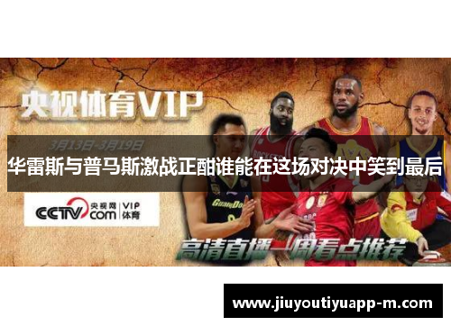 华雷斯与普马斯激战正酣谁能在这场对决中笑到最后