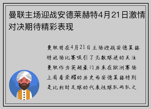 曼联主场迎战安德莱赫特4月21日激情对决期待精彩表现