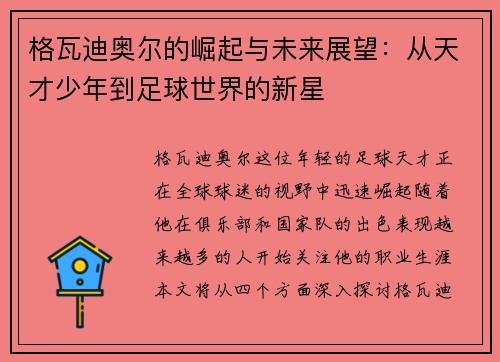 格瓦迪奥尔的崛起与未来展望：从天才少年到足球世界的新星
