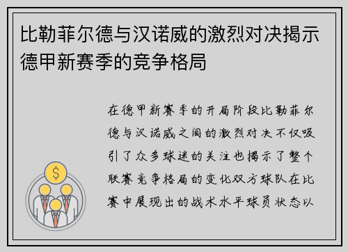 比勒菲尔德与汉诺威的激烈对决揭示德甲新赛季的竞争格局