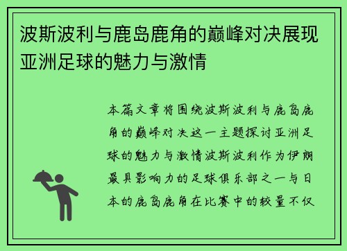 波斯波利与鹿岛鹿角的巅峰对决展现亚洲足球的魅力与激情