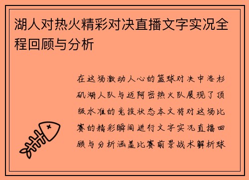 湖人对热火精彩对决直播文字实况全程回顾与分析