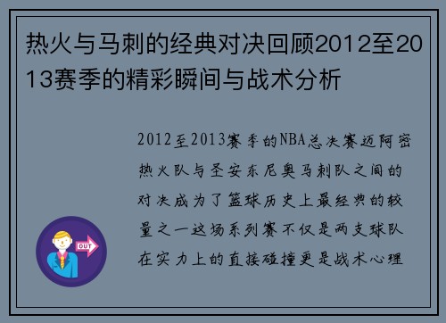热火与马刺的经典对决回顾2012至2013赛季的精彩瞬间与战术分析