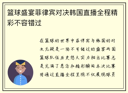 篮球盛宴菲律宾对决韩国直播全程精彩不容错过