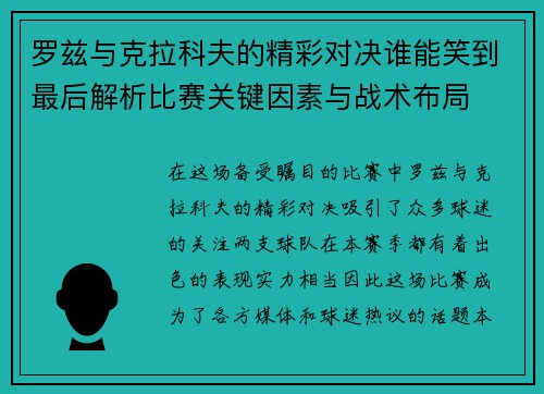 罗兹与克拉科夫的精彩对决谁能笑到最后解析比赛关键因素与战术布局