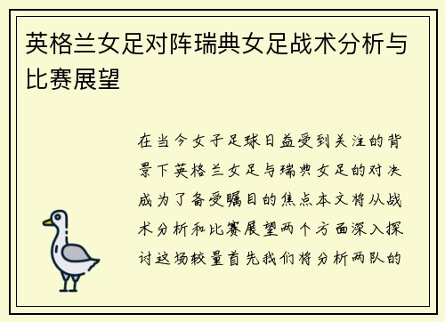 英格兰女足对阵瑞典女足战术分析与比赛展望