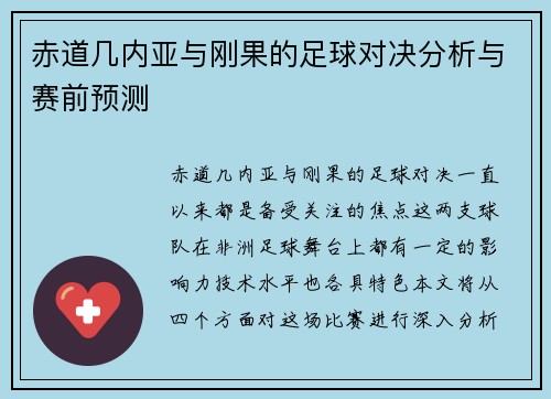 赤道几内亚与刚果的足球对决分析与赛前预测
