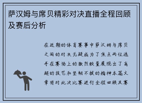 萨汉姆与席贝精彩对决直播全程回顾及赛后分析