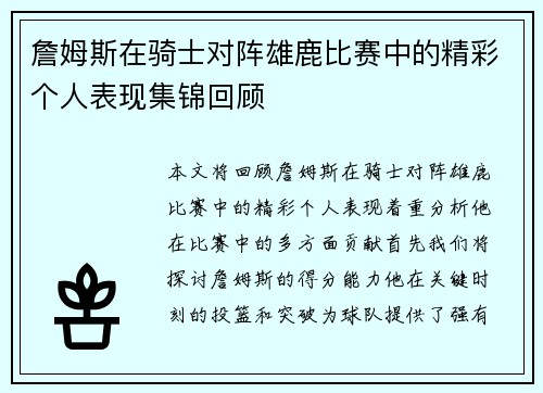 詹姆斯在骑士对阵雄鹿比赛中的精彩个人表现集锦回顾