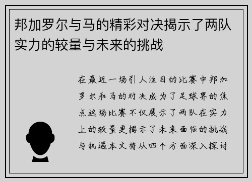 邦加罗尔与马的精彩对决揭示了两队实力的较量与未来的挑战